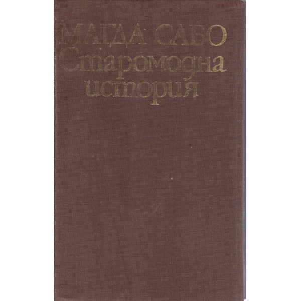 Старомодна история