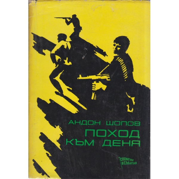Поход към деня