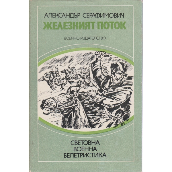 Железният поток