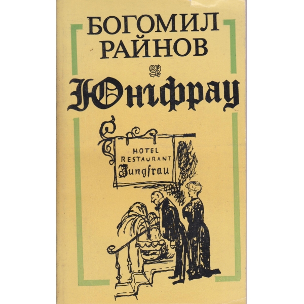 Юнгфрау-избрани новели