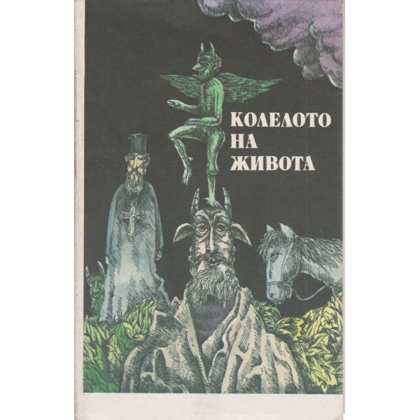 Колелото на живота-анекдоти