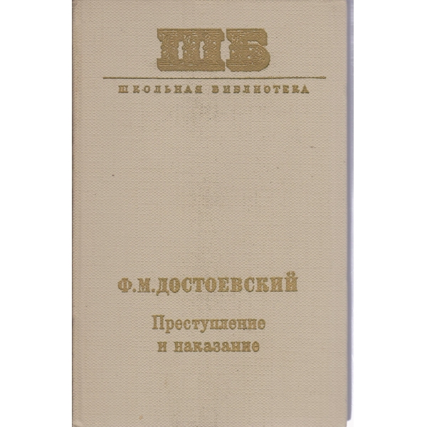 Преступление и наказание