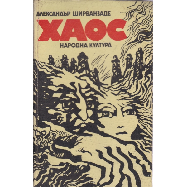Хаос