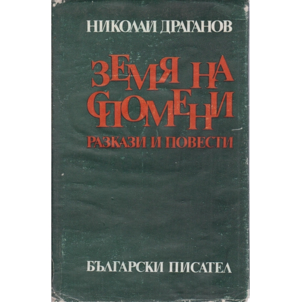 Земя на спомени-разкази и повести