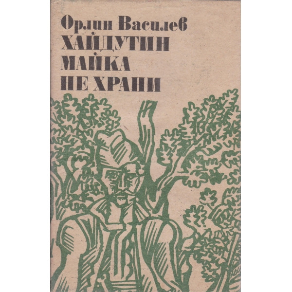 Хайдутин майка не храни