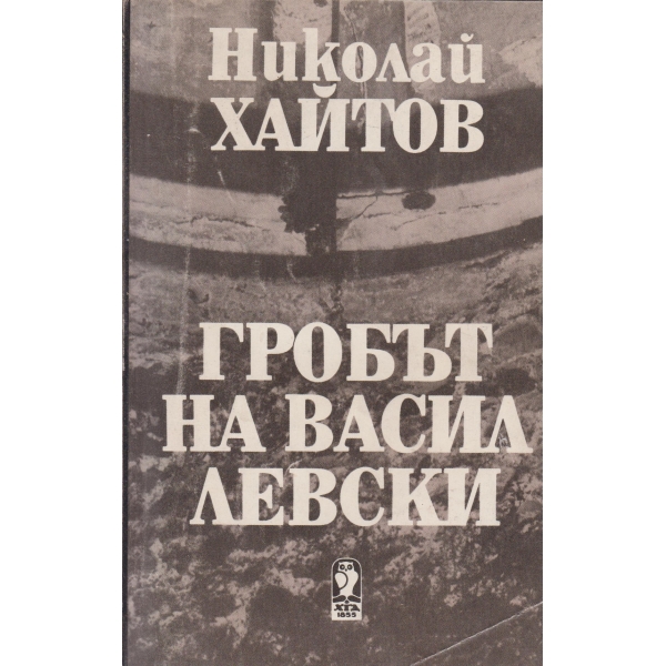 Гробът на Васил Левски