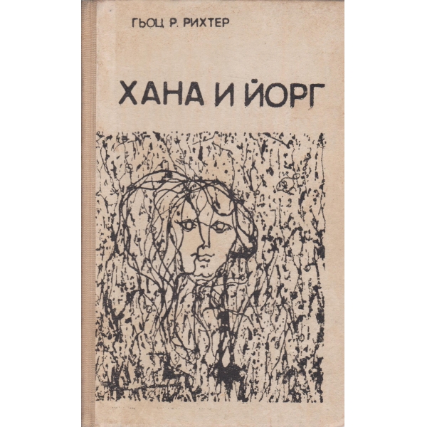 Хана и Йорг
