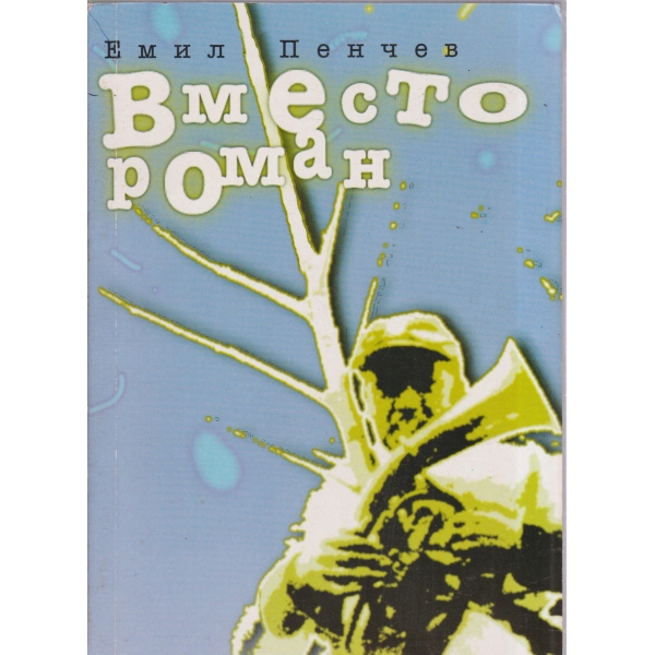Вместо роман