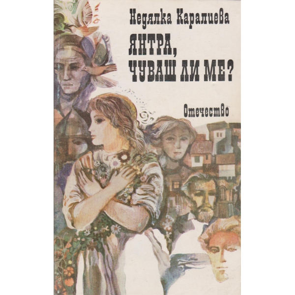 Янтра,чуваш ли ме?