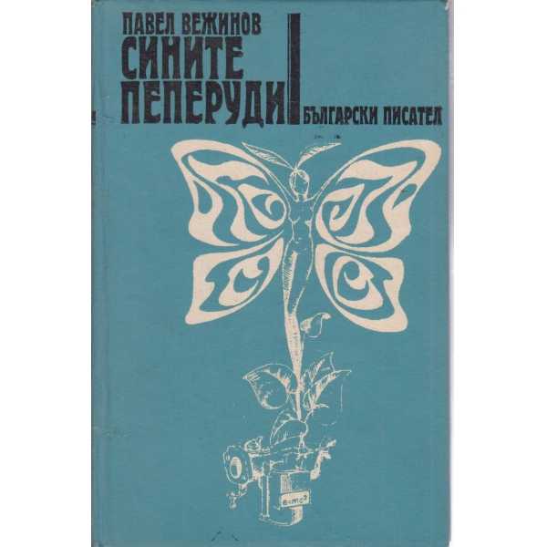 Сините пеперуди