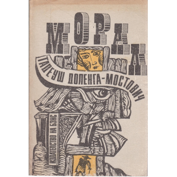 Морал