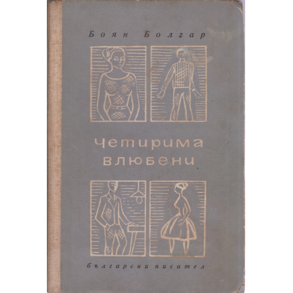 Четирима влюбени