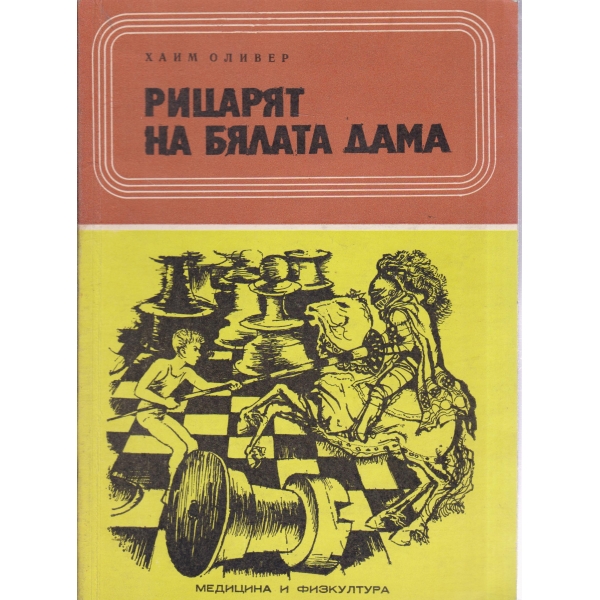 Рицарят на бялата дама