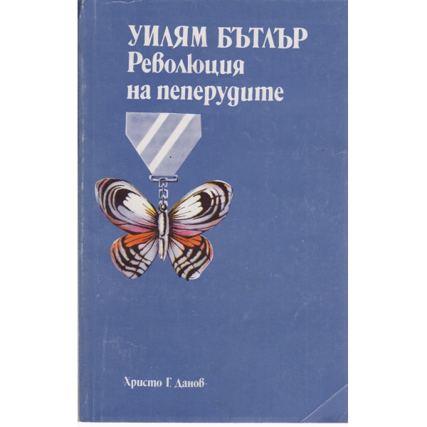 Революция на пеперудите