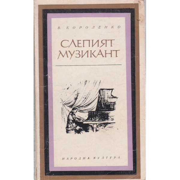 Слепият музикант-етюд