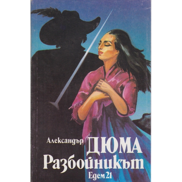 Разбойникът