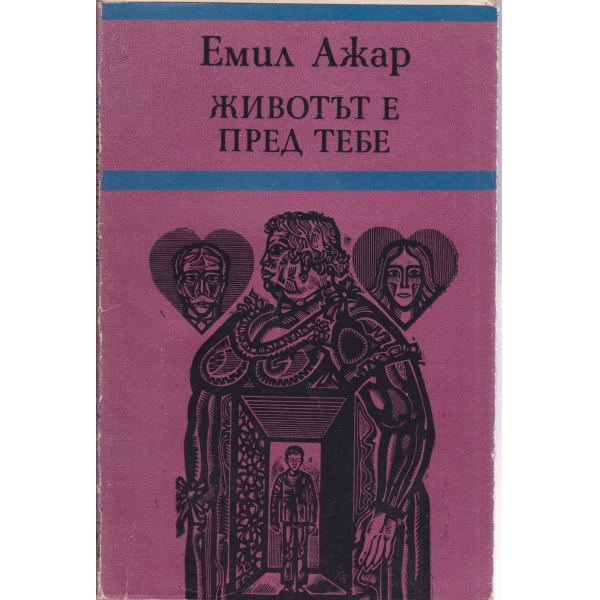Животът е пред тебе