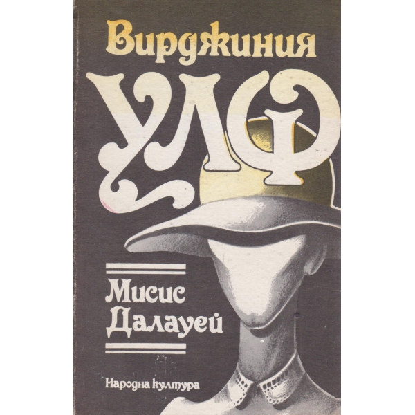 Мисис Далауей