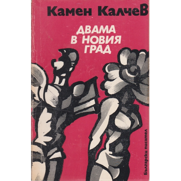 Двама в новия град