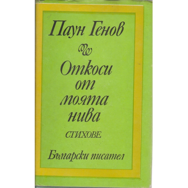 Откоси от моята нива-стихове