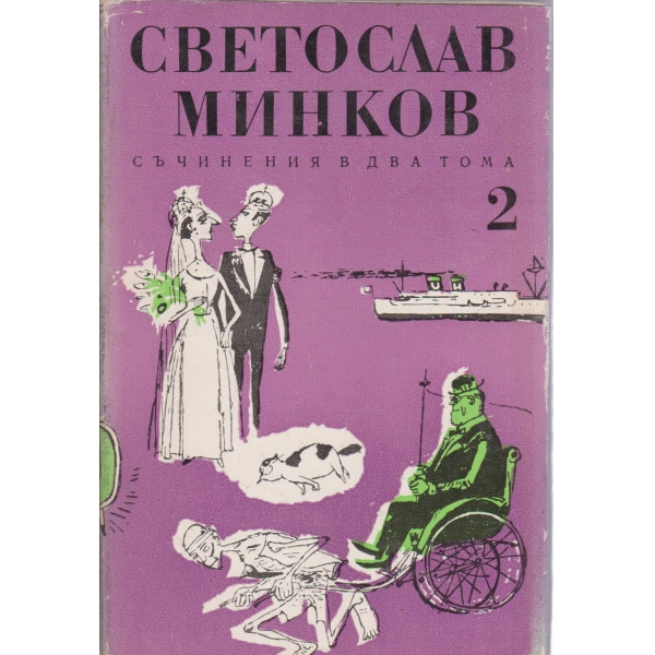 Светослав Минков-съчинения-2 том-пътеписи,очерци,приказки