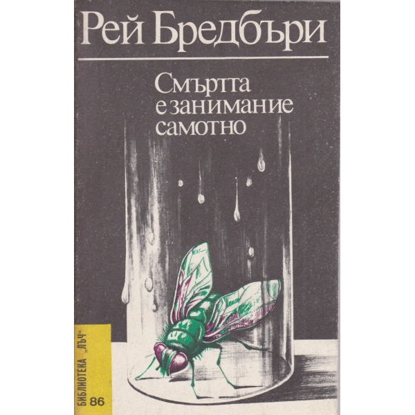 Смъртта е самотно занимание