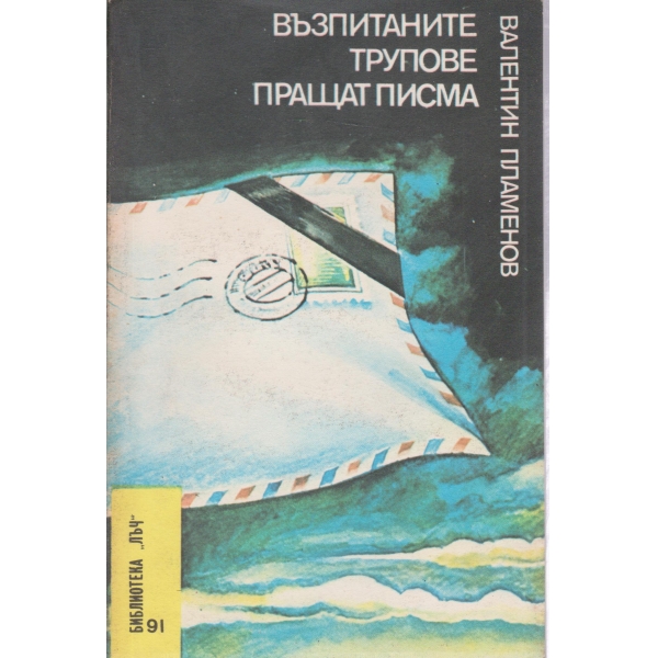 Възпитаните трупове пращат писма