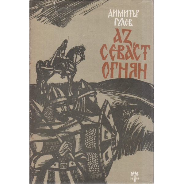 Аз Севаст Огнян