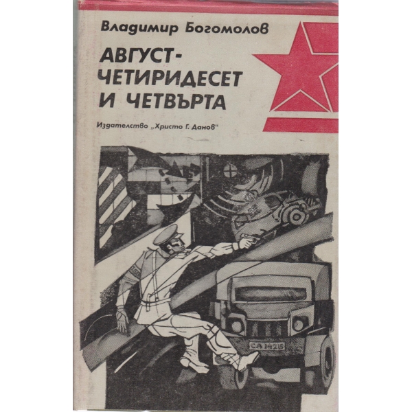 Август-четиридесет и четвърта
