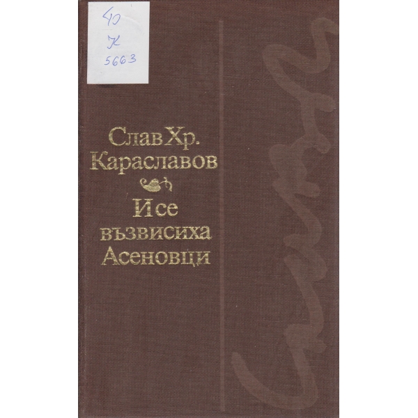 И се възвисиха Асеновци