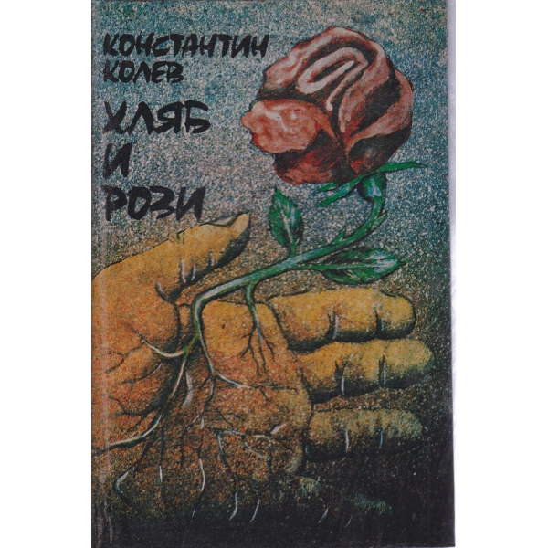 Хляб и рози