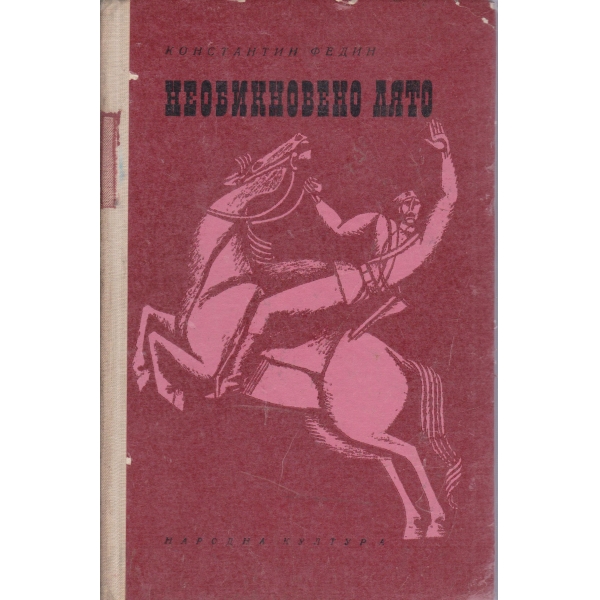 Необикновено лято