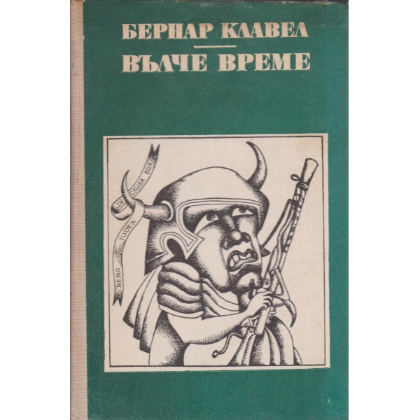 Вълче време
