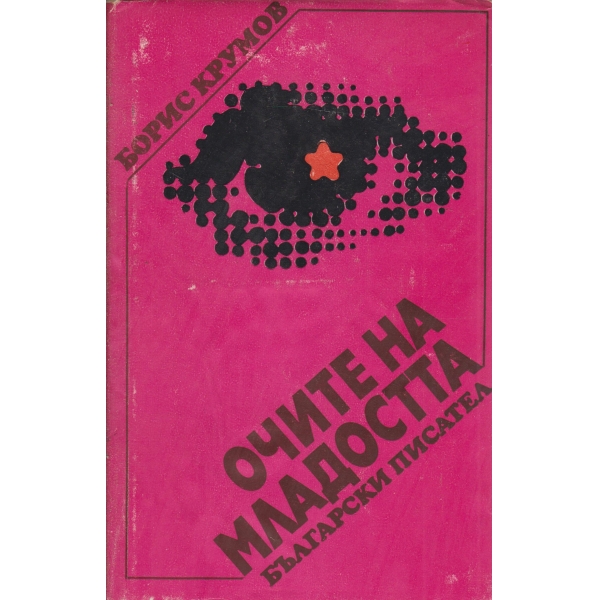 Очите на младостта