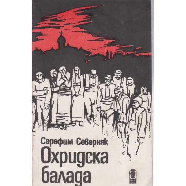 Охридска балада