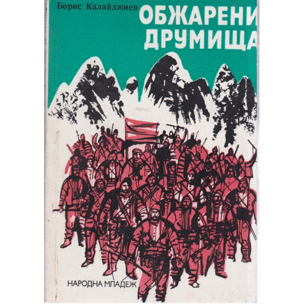 Обжарени друмища