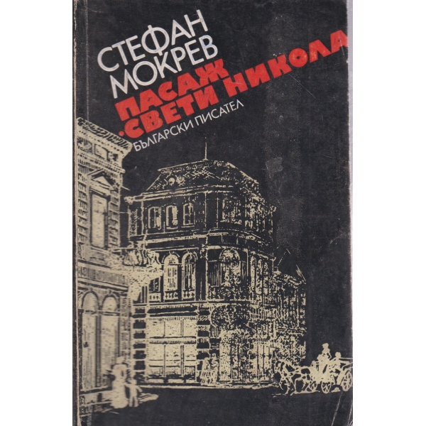 Пасаж "Свети Никола"