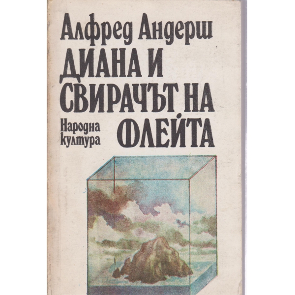 Диана и свирачът на флейта-разкази