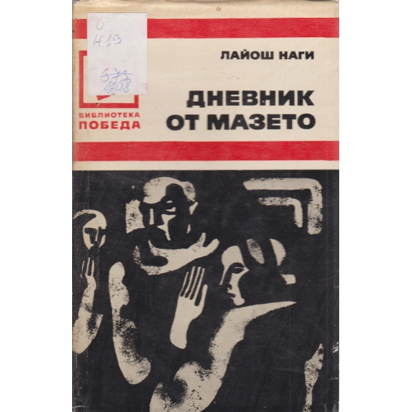 Дневник, от мазето