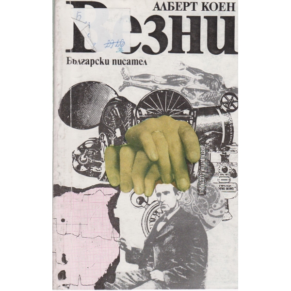 Везни-повести