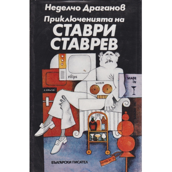 Приключенията на Ставри Ставрев