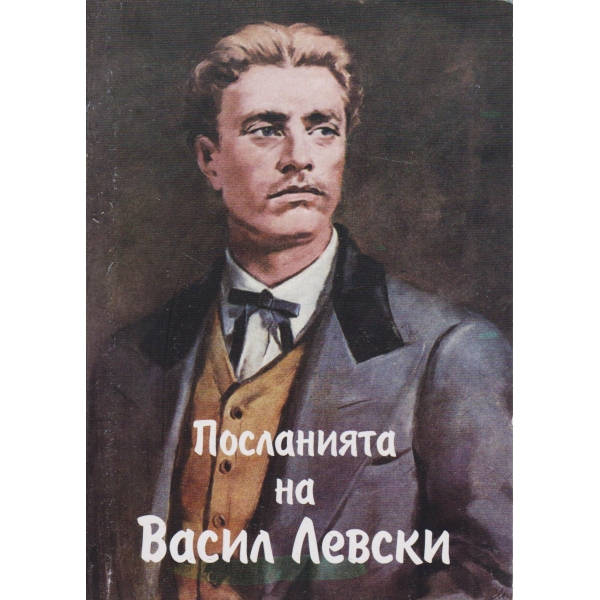 Посланията на Васил Левски