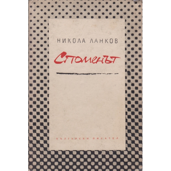 Споменът