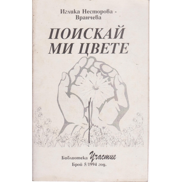 Поискай ми цвете-стихотворения