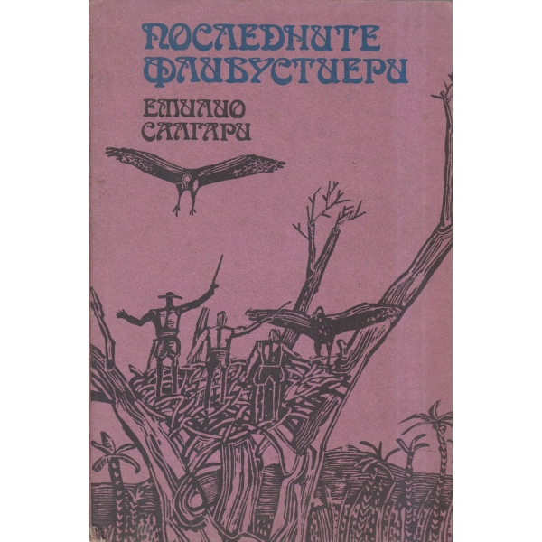 Последните флибустиери
