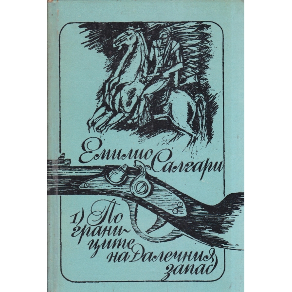 По границите на далечния запад