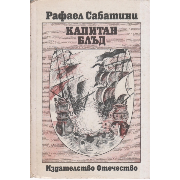 Капитан Блъд