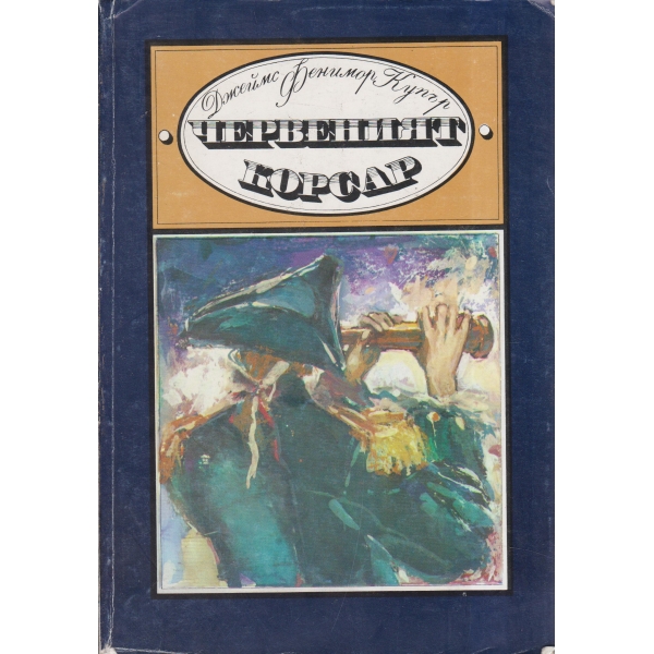 Червеният корсар