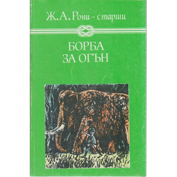 Борба за огън