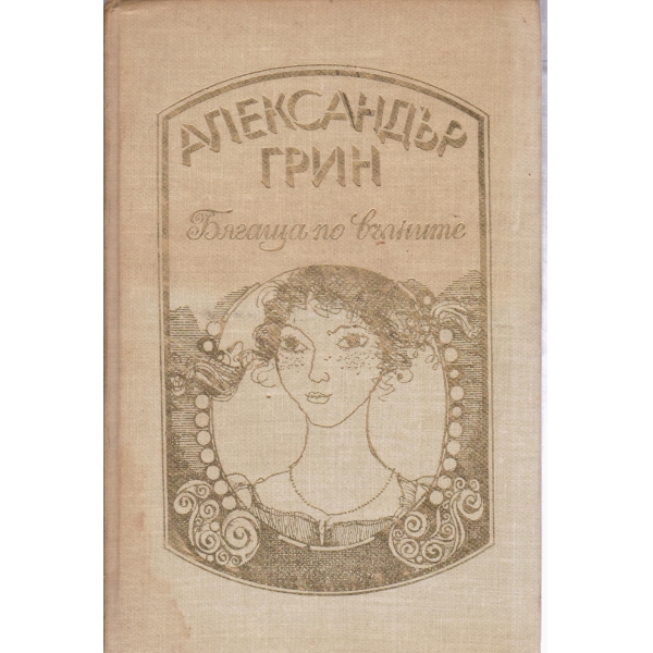 Бягаща по вълните-разкази
